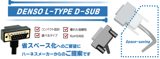 L-type D-sub